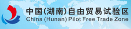 中國(guó)（湖南）自由貿(mào)易試驗(yàn)區(qū)